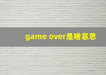 game over是啥意思